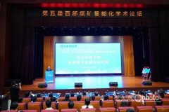西安科技大学举办第五届西部煤矿智能化学术论